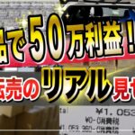 【せどり 2021】1商品で50万円利益！予約転売のポイント全公開★☆初心者のためのちかねぇChannel☆★