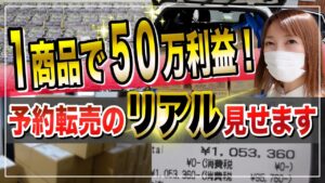 【せどり 2021】1商品で50万円利益！予約転売のポイント全公開★☆初心者のためのちかねぇChannel☆★