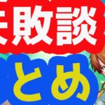 2021年4月～5月副業失敗談まとめ