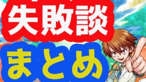 2021年4月～5月副業失敗談まとめ