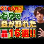 2021年5月利益が取れた商品16選!!どの店舗で仕入れ⁈どうやって⁈