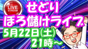 【せどり】ボロ儲けライブ！初心者でもせどりで稼がせます！2021年5月22日(土)　21時00分スタート！