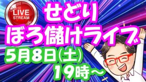 【せどり】ボロ儲けライブ！初心者でもせどりで稼がせます！2021年5月8日(土)　19時00分スタート！