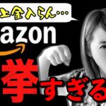 【せどり 2021】売上金が入らない！Amazon暴挙すぎる件★☆初心者のためのちかねぇChannel☆★