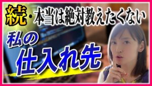 【せどり 2021】続・本当は教えたくない！電脳仕入れ先リスト★☆初心者のためのちかねぇChannel☆★