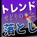 【せどり 2021】トレンドせどりの落とし穴・・・◯◯を過信しすぎたらあきません★☆初心者のためのちかねぇChannel☆★