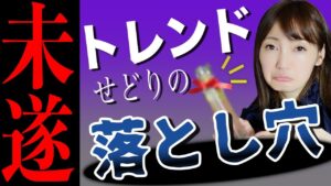 【せどり 2021】トレンドせどりの落とし穴・・・◯◯を過信しすぎたらあきません★☆初心者のためのちかねぇChannel☆★