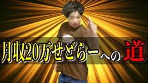 【徹底解説】月収20万円稼ぐ為にやった7つのステップ【せどり】