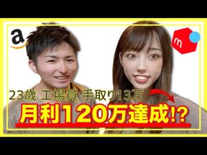 23歳 元工場員せどり副業初心者が脱サラして120万達成！【メルカリ Amazon 在宅ワーク】