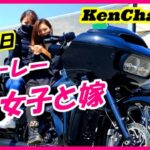 【モトブログ】ハーレー女子と行く2泊3日の旅、第一話