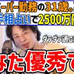 【ひろゆき】副業の占いで年収2500万を稼ぐスーパーの店員。優秀だとひろゆきも認めざるを得ない【切り抜き/論破】