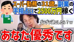 【ひろゆき】副業の占いで年収2500万を稼ぐスーパーの店員。優秀だとひろゆきも認めざるを得ない【切り抜き/論破】