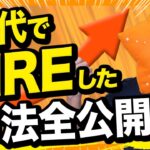【祝】ヒトデ29歳。FIRE達成しました。