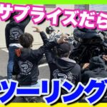 【モトブログ】まさかの展開！サプライズ続出ツーリング♪待ち合わせ場所にアノ人がおった✖︎2【つーりんぐ部/Vol.49】