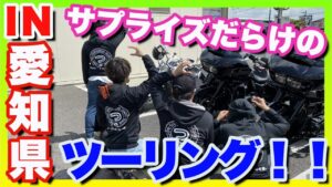 【モトブログ】まさかの展開！サプライズ続出ツーリング♪待ち合わせ場所にアノ人がおった✖︎2【つーりんぐ部/Vol.49】