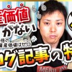 【稼げても一瞬で終了！？】資産価値がないブログ記事の特徴3選