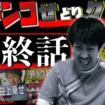 【せどり】目標達成なるか？3ヶ月の集大成！ガチンコせどりクラブ【最終回】