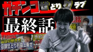 【せどり】目標達成なるか？3ヶ月の集大成！ガチンコせどりクラブ【最終回】