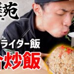 【デカ盛り】3合チャーハンがバイク乗りの聖地にあると聞いて【モトブログ】