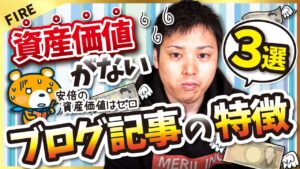 【稼げても一瞬で終了！？】資産価値がないブログ記事の特徴3選