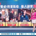 本土案例持續增加！許多商家停業防疫連"藝人副業"也暫時歇業 歌王蕭敬騰日本料理店慘虧3千多萬.藝人阿緯擁8家餐廳5月營收已虧損"5千萬" ｜主播 郭雅慧｜【新聞16說清楚】20210524｜三立新聞台
