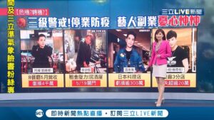 本土案例持續增加！許多商家停業防疫連"藝人副業"也暫時歇業 歌王蕭敬騰日本料理店慘虧3千多萬.藝人阿緯擁8家餐廳5月營收已虧損"5千萬" ｜主播 郭雅慧｜【新聞16說清楚】20210524｜三立新聞台