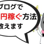 ブログで30万円稼ぐ方法【脱サラ、独立したい人向け】