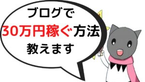 ブログで30万円稼ぐ方法【脱サラ、独立したい人向け】