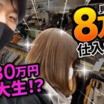 副業せどりで月30万円稼ぐ女子大生と仕入れ同行してみた。【古着転売・メルカリ】