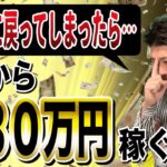 【１本で解説】もしせどり初心者に戻れば月30万円はこう稼ぐ