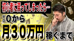 【１本で解説】もしせどり初心者に戻れば月30万円はこう稼ぐ