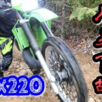 【林道モトブログ】オフ車始めました。　第301話