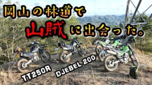 【林道モトブログ】オフ車始めました。　第304話