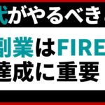 30代投資家へ！FIREを目指すなら、やっぱ局副業です。