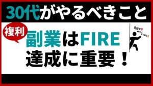 30代投資家へ！FIREを目指すなら、やっぱ局副業です。