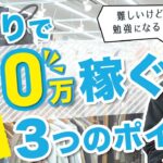 【せどり座学】せどりで3か月以内に月利10万円を達成するための3つのポイント【古着転売・メルカリ】