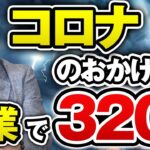 コロナ禍で副業を始めて月収320万円に（男性・57歳）