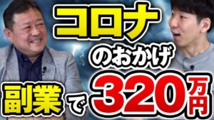 コロナ禍で副業を始めて月収320万円に（男性・57歳）