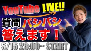【せどり生配信】せどりに関する悩み！質問！バシバシ答えます！【第33回】