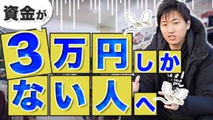 【資金3万円から3ヶ月で月利30万】アパレルせどりなら資金がなくても短期間で大きく稼げます。【古着転売・メルカリ】