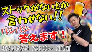 【せどり生配信】せどりに関する悩み！質問！バシバシ答えます！【第34回】