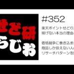 せど研らじお【第352回】楽天ポイントせどりが稼げない本当の理由とは？価格競争に巻き込まれる商品しか扱えない人のリサーチパターンを解説