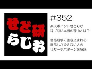 せど研らじお【第352回】楽天ポイントせどりが稼げない本当の理由とは？価格競争に巻き込まれる商品しか扱えない人のリサーチパターンを解説