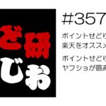 せど研らじお【第357回】ポイントせどり初心者に楽天をオススメしない理由、ポイントせどり始めるならヤフショが最高に簡単です