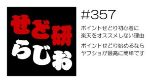 せど研らじお【第357回】ポイントせどり初心者に楽天をオススメしない理由、ポイントせどり始めるならヤフショが最高に簡単です