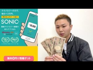 毎日3万円貰える？スマホの副業SONIC初期費用払って登録してみた結果…