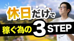 【せどり】休日に"ピンポイント"で稼ぐ3STEP解説！副業なら必見！！【せどり初心者】