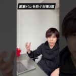 【副業禁止でも問題なし】バレないように副業する方法（この3つしかない）#Shorts