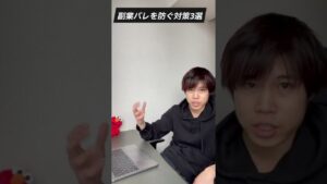 【副業禁止でも問題なし】バレないように副業する方法（この3つしかない）#Shorts