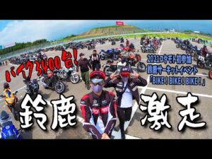 バイク歴3カ月バイク女子が鈴鹿サーキットを走るとこうなるww【前編】